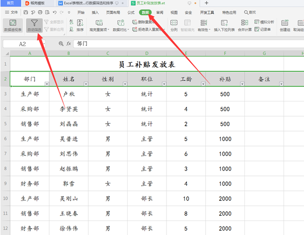 WPS中Excel怎么数据筛选和排序