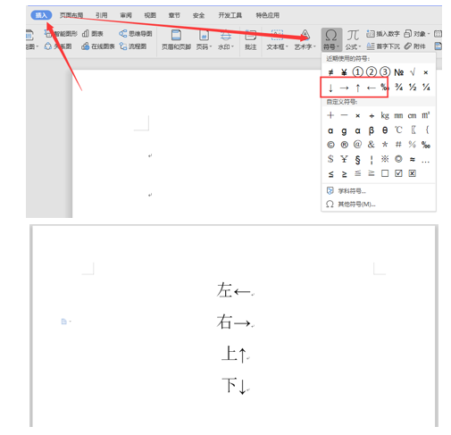 WPS中Word怎么打箭头符号