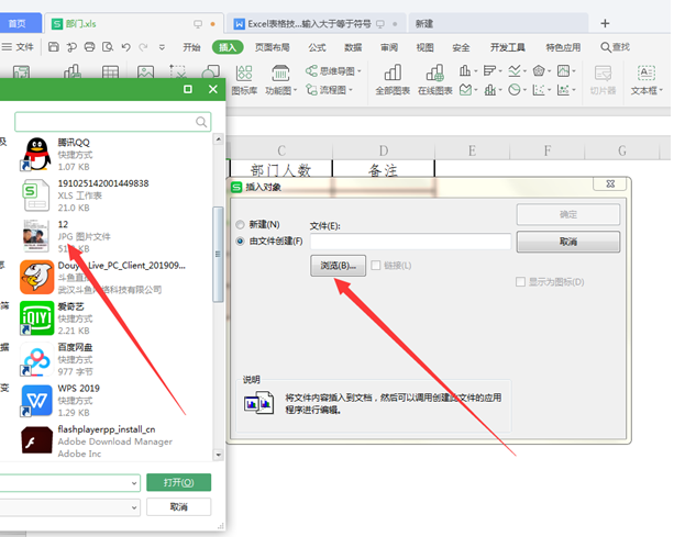 WPS中Excel表格怎么插入文件