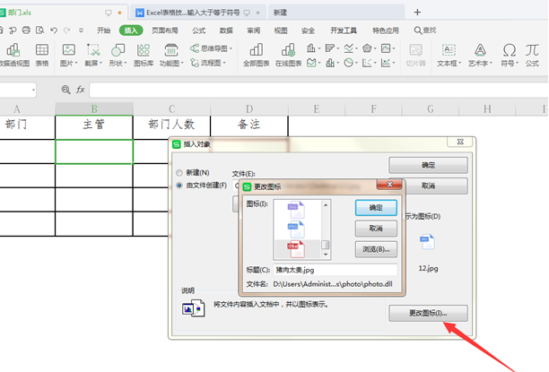 WPS中Excel表格怎么插入文件