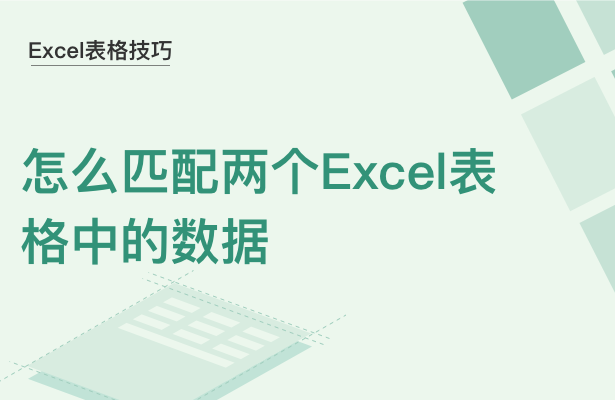 WPSExcel怎么匹配两个表格的数据