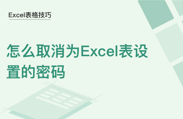 WPS中Excel怎么取消密码