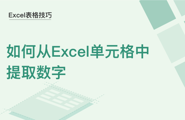 WPS中Excel怎么提取数字