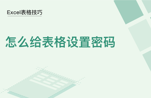 WPS中Excel表格怎么设置密码