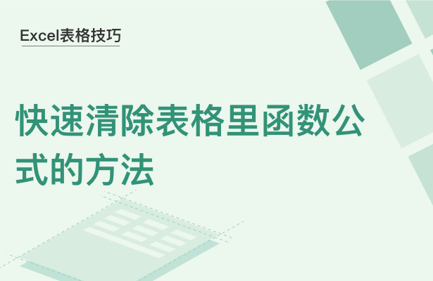 WPS中Excel表格里函数公式怎么清除