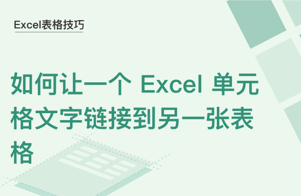 WPS中Excel单元格文字怎么链接别的表格