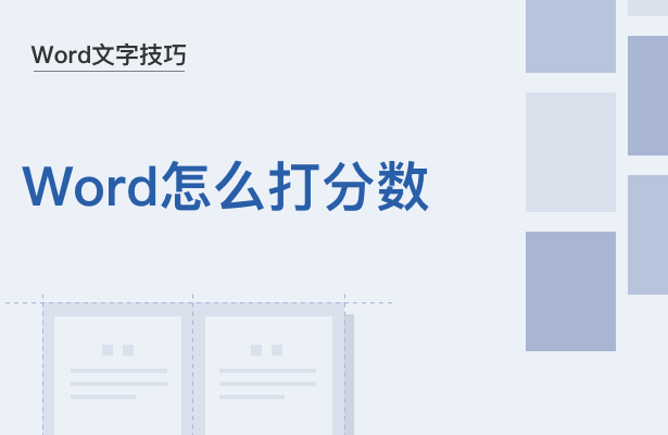 WPS中Word怎么打分数