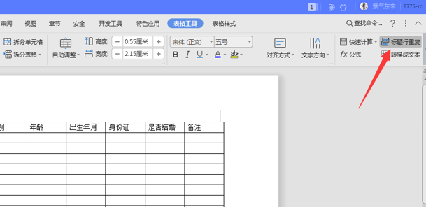 WPS中Word表格表头怎么重复显示