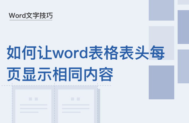 WPS中Word表格表头怎么重复显示