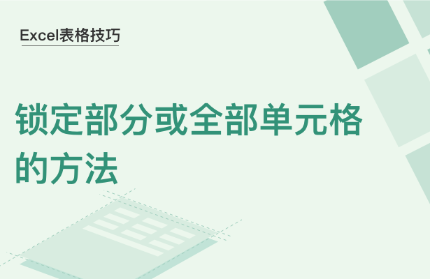 WPS中Exce怎么锁定单元格内容