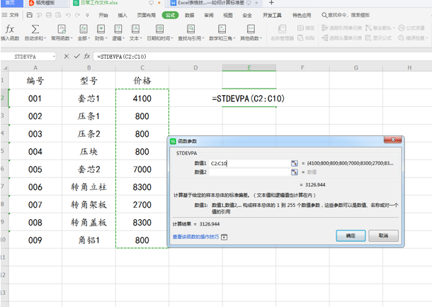 WPS中Excel怎么计算标准差