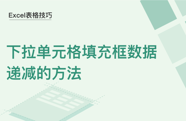 WPS中Excel怎么下拉单元格数据递减