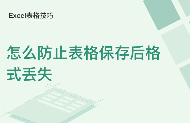 WPS怎么防止表格保存后格式丢失