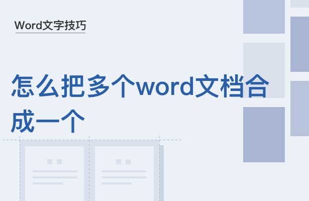 WPS中怎么把多个Word文档合成一个