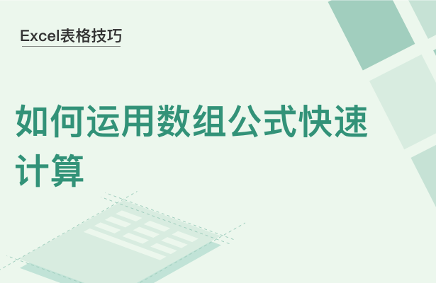 WPS中Excel怎么用数组公式快速计算