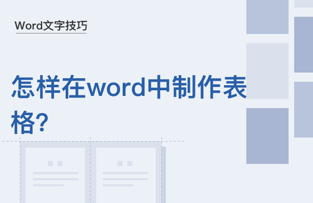 WPS中Word怎么制作表格