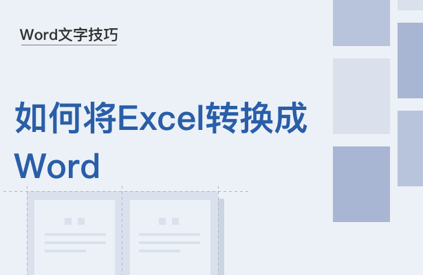 WPS中Excel怎么转换成Word