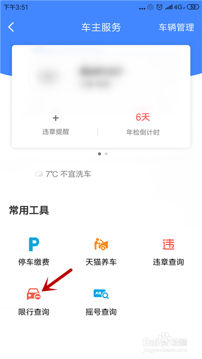 高德地图如何查看车辆限行
