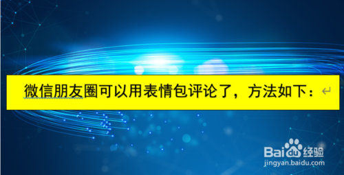 微信朋友圈如何用表情包评论