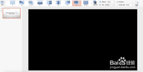 Mac版本PPT怎么给幻灯片之间制作切入效果