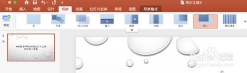 Mac版本PPT怎么给幻灯片之间制作切入效果