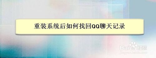 重装系统后怎么找回QQ聊天记录