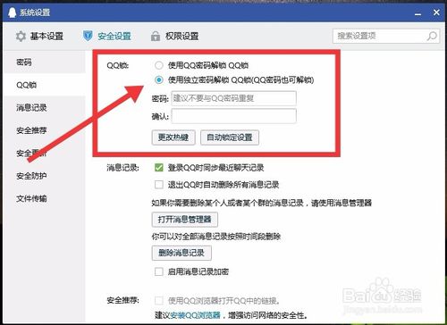 怎么设置电脑QQ独立密码锁