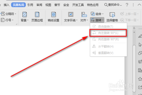 Word页面布局的向左旋转功能怎么使用