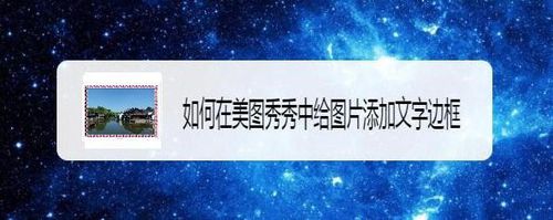 美图秀秀怎么给图片添加文字边框？