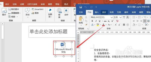 PPT演示文档怎么添加Word文档