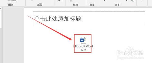 PPT演示文档怎么添加Word文档