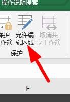 Excel怎么设置允许编辑的区域？