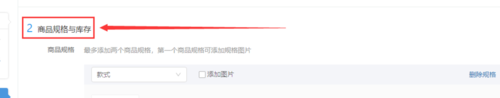 拼多多商品规格及库存怎么设置