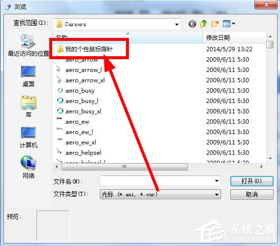 Win7鼠标指针怎么改？