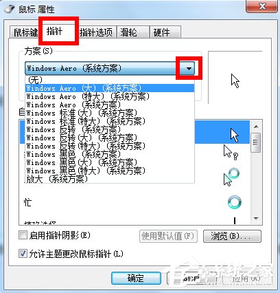 Win7鼠标指针怎么改？