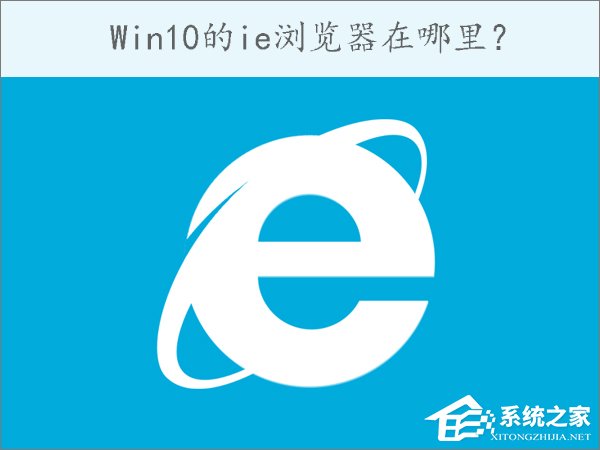 Win10的ie浏览器在哪里？Win10如何打开ie浏览器？