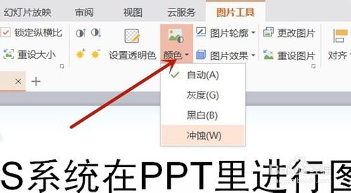 WPS系统PPT图片怎么编辑？