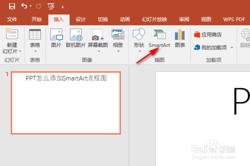 PPT如何添加SmartArt流程图？