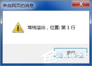 Win7系统电脑上网弹出“堆栈溢出”提示怎么办？