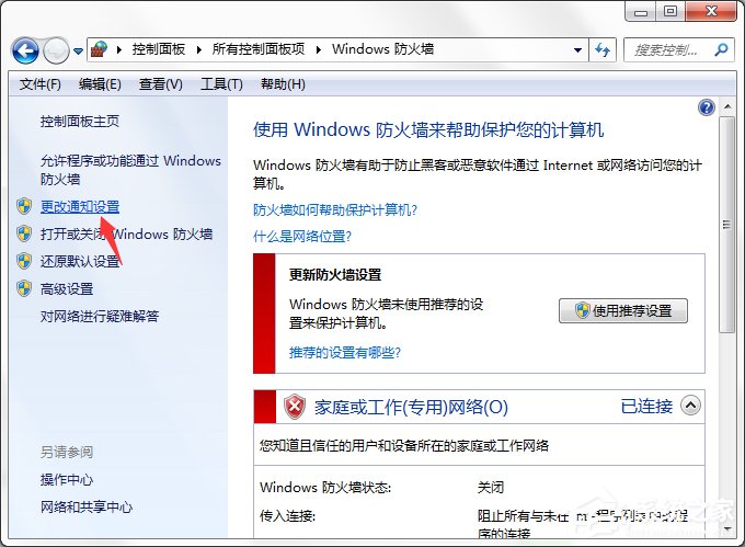 Win7系统Windows安全警报怎么关闭？