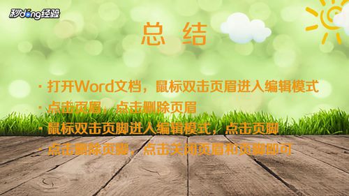 Word页眉页脚的横线怎么删除