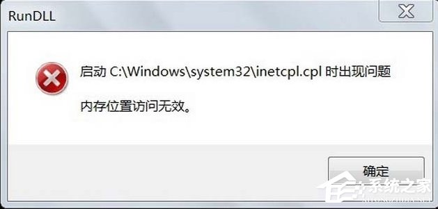 Win7系统inetcpl.cpl启动错误怎么办？