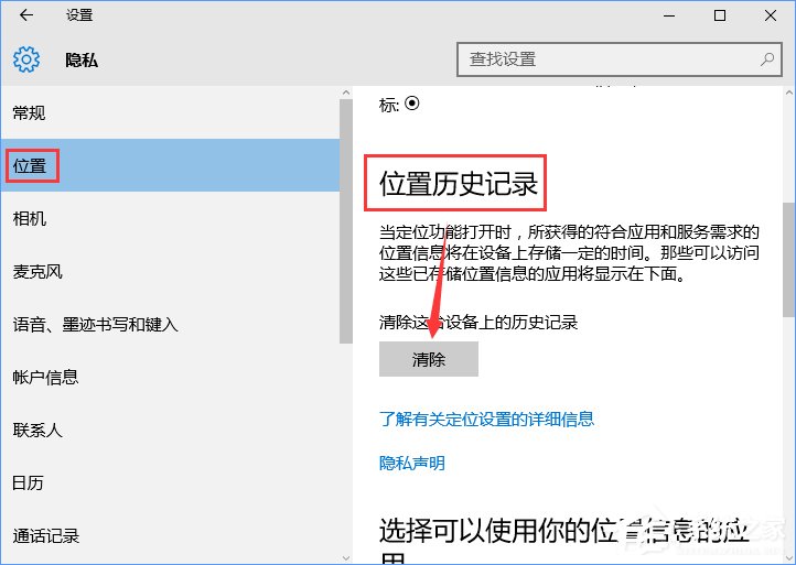Win10怎样清除位置历史记录？位置历史记录的清除方法