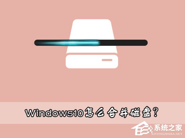 Windows10怎么合并磁盘？Windows10硬盘分区合并的方法