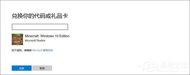 我的世界Win10兑换码如何兑换礼品？