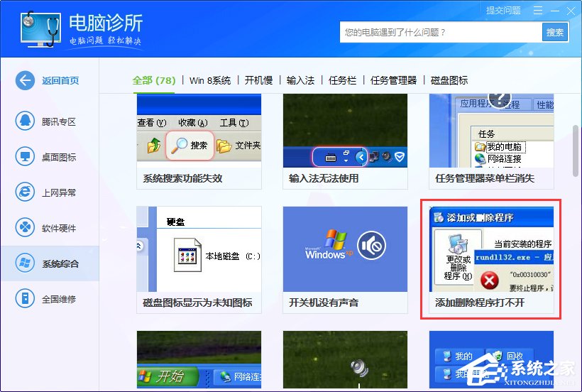 Win7系统出现rundll32.exe应用程序错误怎么办？