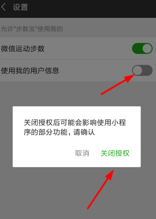 微信APP怎么解除步数宝授权？解除步数宝授权的方法介绍