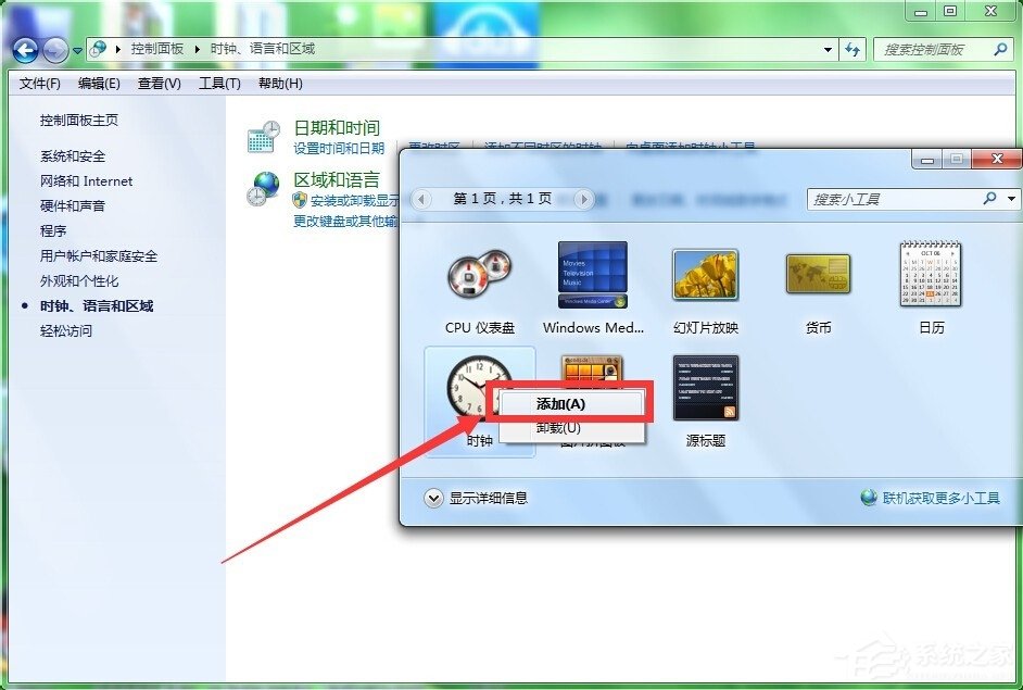 Win7怎么添加桌面时钟日历？