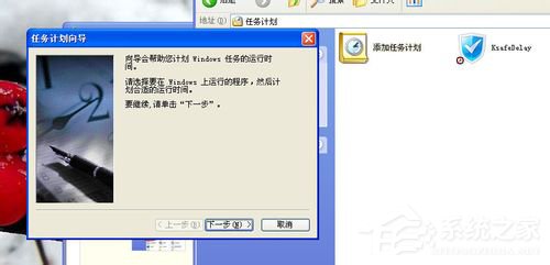 WinXP系统如何设置计划任务？