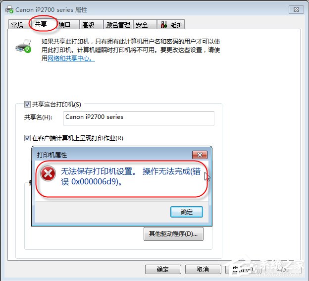 Win7无法保存打印机设置报错0x000006d9怎么办？